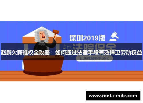 赵鹏欠薪维权全攻略：如何通过法律手段有效捍卫劳动权益