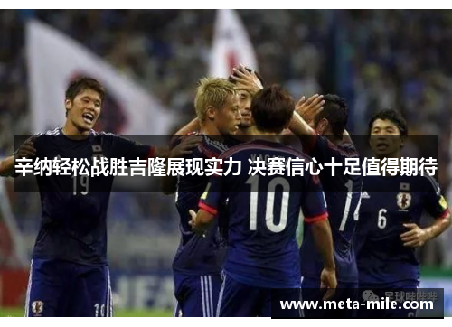 辛纳轻松战胜吉隆展现实力 决赛信心十足值得期待