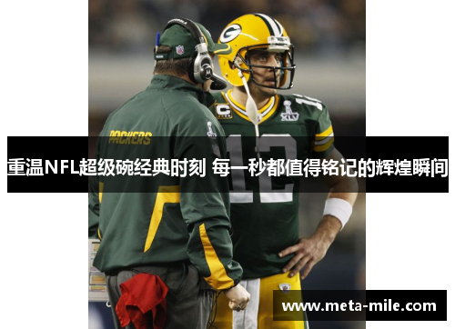 重温NFL超级碗经典时刻 每一秒都值得铭记的辉煌瞬间 重温NFL超级碗经典时刻 每一秒都值得铭记的辉煌瞬间