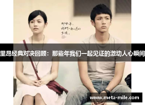 里昂经典对决回顾：那些年我们一起见证的激动人心瞬间