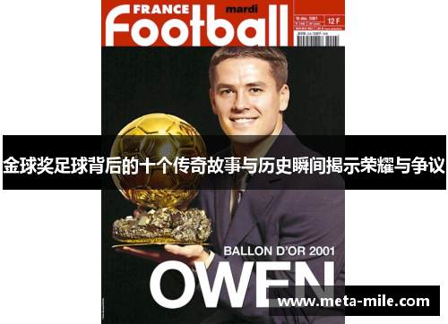 金球奖足球背后的十个传奇故事与历史瞬间揭示荣耀与争议 金球奖足球背后的十个传奇故事与历史瞬间揭示荣耀与争议