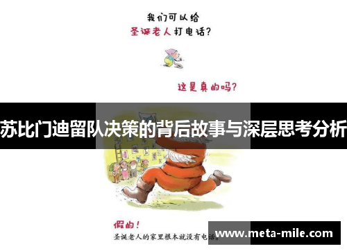 苏比门迪留队决策的背后故事与深层思考分析