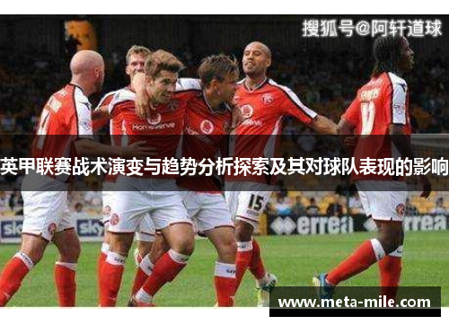英甲联赛战术演变与趋势分析探索及其对球队表现的影响