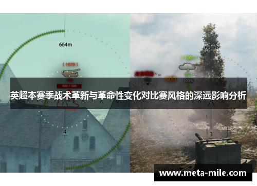 英超本赛季战术革新与革命性变化对比赛风格的深远影响分析