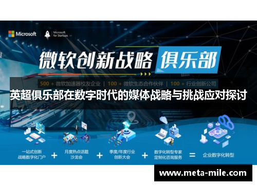 英超俱乐部在数字时代的媒体战略与挑战应对探讨