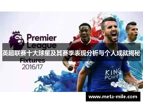 英超联赛十大球星及其赛季表现分析与个人成就揭秘 英超联赛十大球星及其赛季表现分析与个人成就揭秘