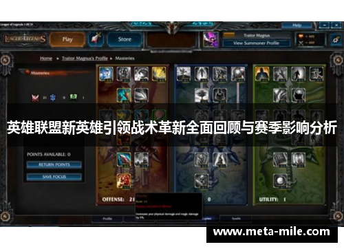 英雄联盟新英雄引领战术革新全面回顾与赛季影响分析 英雄联盟新英雄引领战术革新全面回顾与赛季影响分析