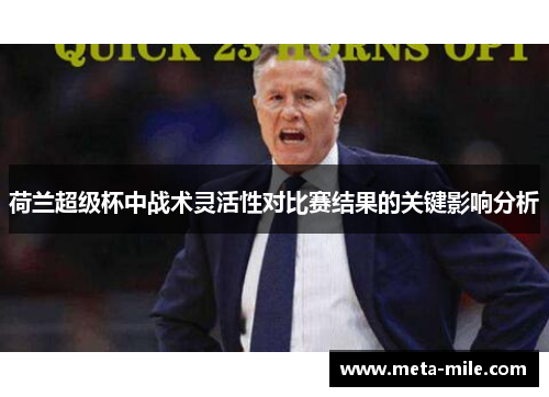 荷兰超级杯中战术灵活性对比赛结果的关键影响分析 荷兰超级杯中战术灵活性对比赛结果的关键影响分析