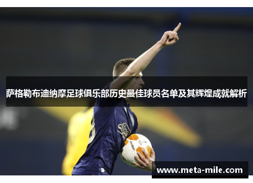 萨格勒布迪纳摩足球俱乐部历史最佳球员名单及其辉煌成就解析