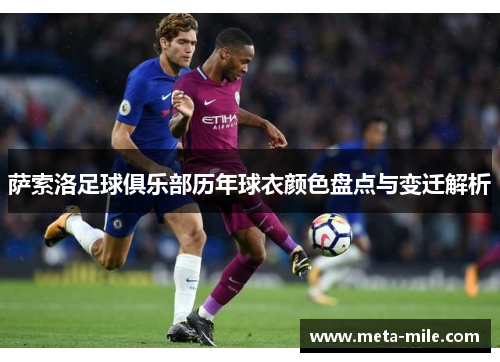 萨索洛足球俱乐部历年球衣颜色盘点与变迁解析 萨索洛足球俱乐部历年球衣颜色盘点与变迁解析
