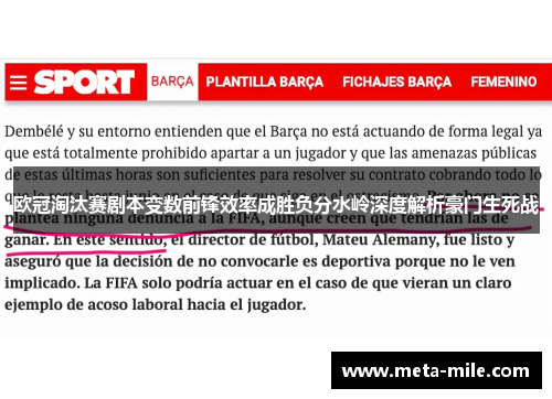 欧冠淘汰赛剧本变数前锋效率成胜负分水岭深度解析豪门生死战