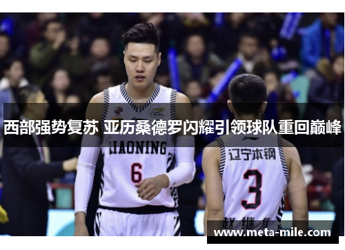 西部强势复苏 亚历桑德罗闪耀引领球队重回巅峰