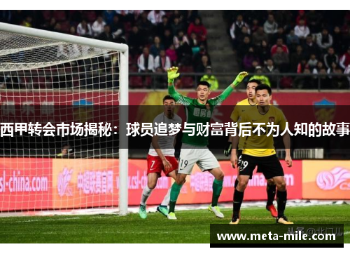 西甲转会市场揭秘：球员追梦与财富背后不为人知的故事