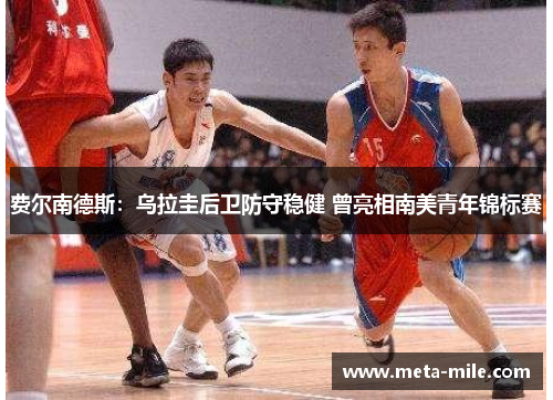 费尔南德斯:乌拉圭后卫防守稳健 曾亮相南美青年锦标赛 费尔南德斯:乌拉圭后卫防守稳健 曾亮相南美青年锦标赛