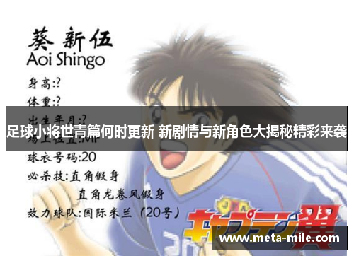 足球小将世青篇何时更新 新剧情与新角色大揭秘精彩来袭 足球小将世青篇何时更新 新剧情与新角色大揭秘精彩来袭