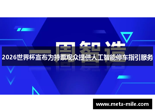 2026世界杯宣布为持票观众提供人工智能停车指引服务