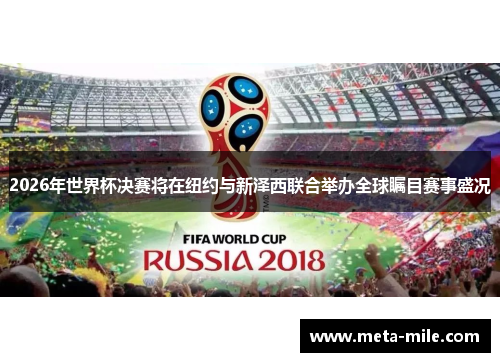 2026年世界杯决赛将在纽约与新泽西联合举办全球瞩目赛事盛况 2026年世界杯决赛将在纽约与新泽西联合举办全球瞩目赛事盛况