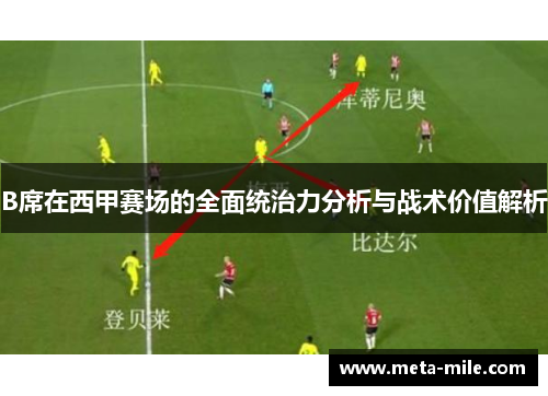 B席在西甲赛场的全面统治力分析与战术价值解析 B席在西甲赛场的全面统治力分析与战术价值解析