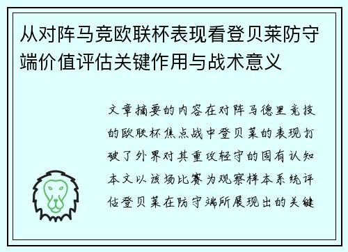 从对阵马竞欧联杯表现看登贝莱防守端价值评估关键作用与战术意义 从对阵马竞欧联杯表现看登贝莱防守端价值评估关键作用与战术意义