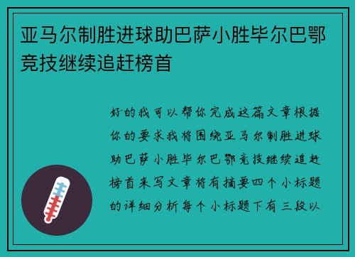 亚马尔制胜进球助巴萨小胜毕尔巴鄂竞技继续追赶榜首 亚马尔制胜进球助巴萨小胜毕尔巴鄂竞技继续追赶榜首
