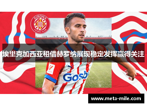 埃里克加西亚租借赫罗纳展现稳定发挥赢得关注 埃里克加西亚租借赫罗纳展现稳定发挥赢得关注