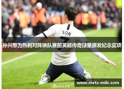 孙兴慜为热刺对阵狼队赛前英超传奇球星颁发纪念奖项