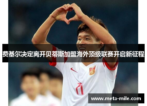 费基尔决定离开贝蒂斯加盟海外顶级联赛开启新征程