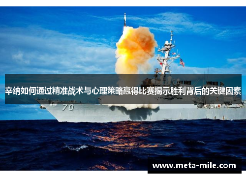 辛纳如何通过精准战术与心理策略赢得比赛揭示胜利背后的关键因素