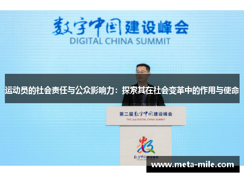 运动员的社会责任与公众影响力：探索其在社会变革中的作用与使命