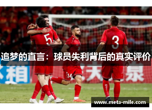 追梦的直言：球员失利背后的真实评价