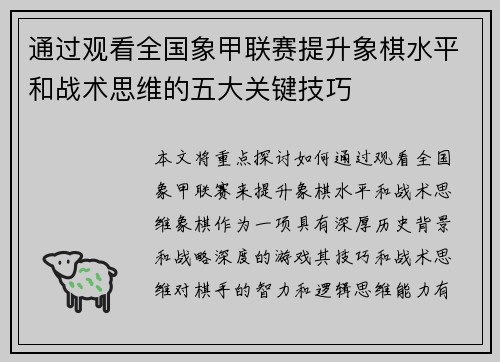 通过观看全国象甲联赛提升象棋水平和战术思维的五大关键技巧