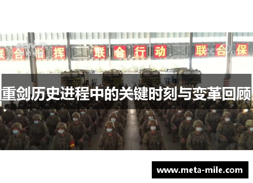 重剑历史进程中的关键时刻与变革回顾