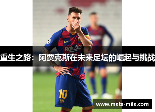 重生之路：阿贾克斯在未来足坛的崛起与挑战