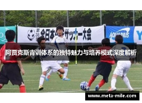 阿贾克斯青训体系的独特魅力与培养模式深度解析