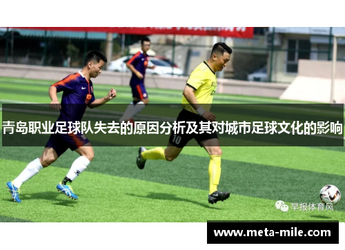 青岛职业足球队失去的原因分析及其对城市足球文化的影响
