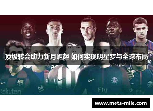 顶级转会助力新月崛起 如何实现明星梦与全球布局