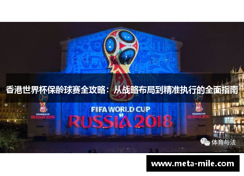 香港世界杯保龄球赛全攻略：从战略布局到精准执行的全面指南