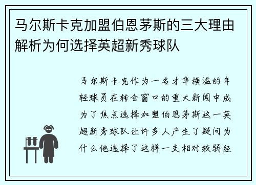 马尔斯卡克加盟伯恩茅斯的三大理由解析为何选择英超新秀球队