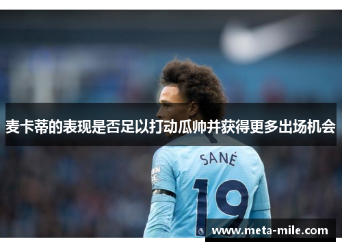 麦卡蒂的表现是否足以打动瓜帅并获得更多出场机会