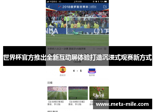 世界杯官方推出全新互动屏体验打造沉浸式观赛新方式