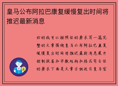 皇马公布阿拉巴康复缓慢复出时间将推迟最新消息