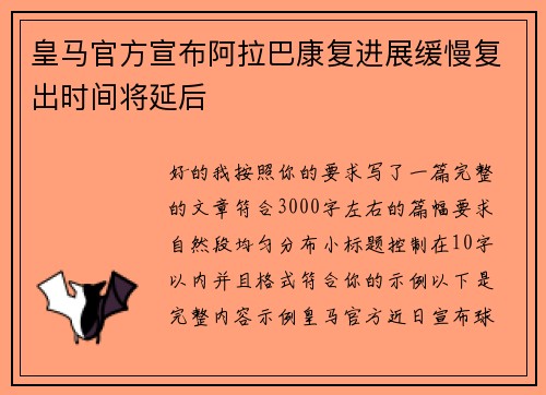 皇马官方宣布阿拉巴康复进展缓慢复出时间将延后