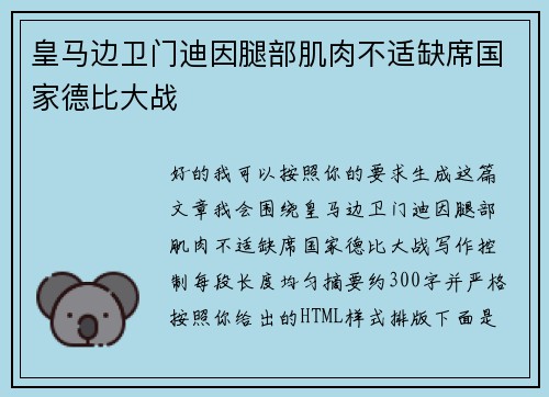 皇马边卫门迪因腿部肌肉不适缺席国家德比大战