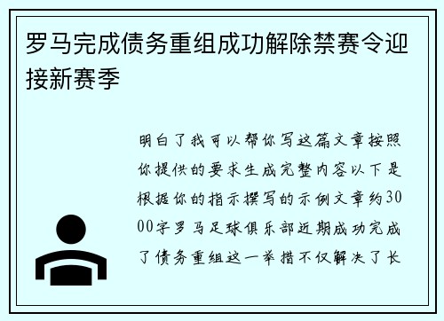 罗马完成债务重组成功解除禁赛令迎接新赛季