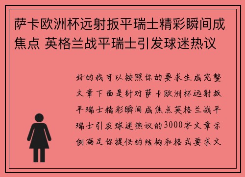萨卡欧洲杯远射扳平瑞士精彩瞬间成焦点 英格兰战平瑞士引发球迷热议