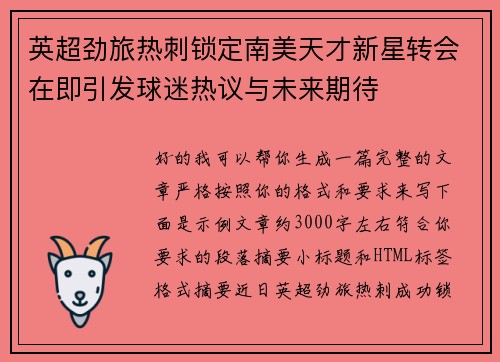英超劲旅热刺锁定南美天才新星转会在即引发球迷热议与未来期待
