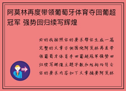 阿莫林再度带领葡萄牙体育夺回葡超冠军 强势回归续写辉煌