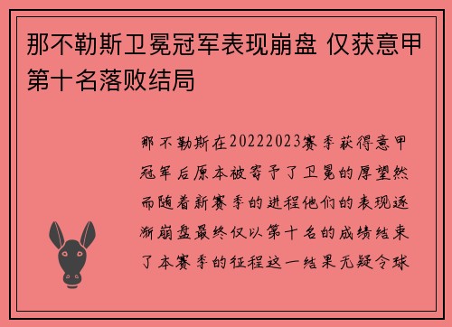 那不勒斯卫冕冠军表现崩盘 仅获意甲第十名落败结局