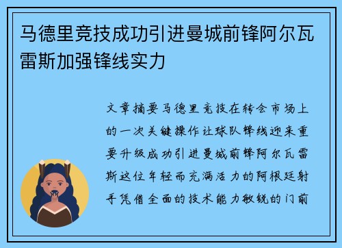 马德里竞技成功引进曼城前锋阿尔瓦雷斯加强锋线实力