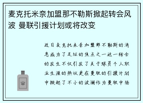 麦克托米奈加盟那不勒斯掀起转会风波 曼联引援计划或将改变